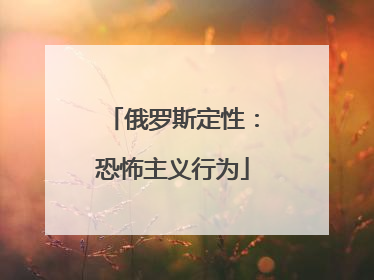 俄罗斯定性：恐怖主义行为