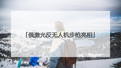 俄激光反无人机步枪亮相