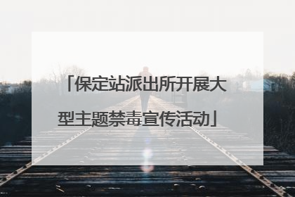 保定站派出所开展大型主题禁毒宣传活动