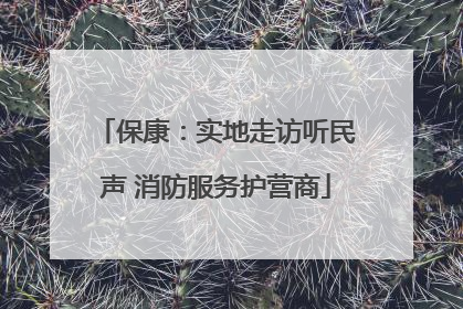 保康：实地走访听民声 消防服务护营商