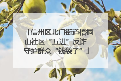 信州区北门街道梧桐山社区“五进”反诈 守护群众“钱袋子”