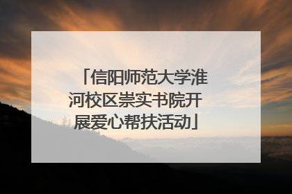 信阳师范大学淮河校区崇实书院开展爱心帮扶活动