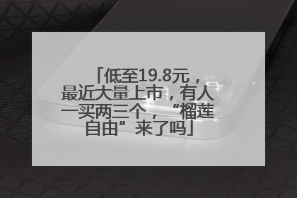 低至19.8元，最近大量上市，有人一买两三个，“榴莲自由”来了吗