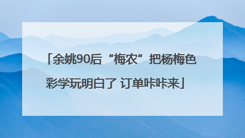 余姚90后“梅农”把杨梅色彩学玩明白了 订单咔咔来