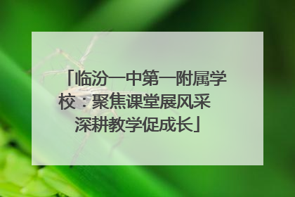 临汾一中第一附属学校：聚焦课堂展风采 深耕教学促成长