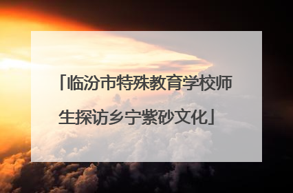 临汾市特殊教育学校师生探访乡宁紫砂文化