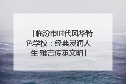 临汾市时代风华特色学校：经典浸润人生 雅言传承文明