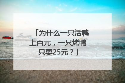 为什么一只活鸭上百元，一只烤鸭只要25元？