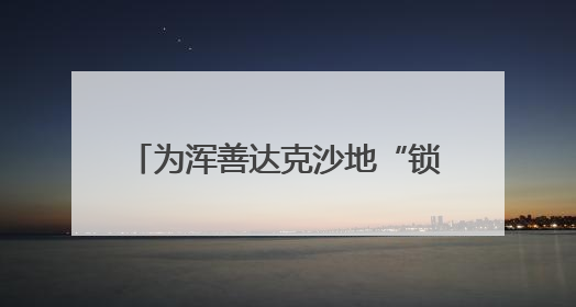 为浑善达克沙地“锁边”的牧民小分队