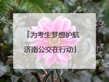 为考生梦想护航 济南公交在行动