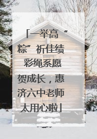 一举高“粽”祈佳绩 彩绳系愿贺成长，惠济六中老师太用心啦