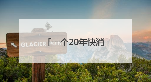 一个20年快消人眼中的康师傅
