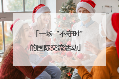 一场“不守时”的国际交流活动