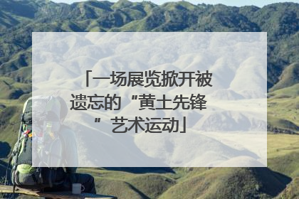 一场展览掀开被遗忘的“黄土先锋”艺术运动