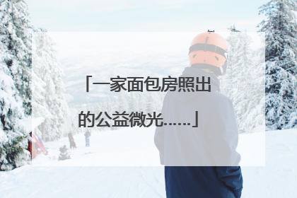 一家面包房照出的公益微光……