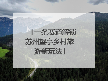 一条赛道解锁苏州望亭乡村旅游新玩法