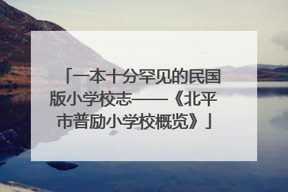 一本十分罕见的民国版小学校志——《北平市普励小学校概览》