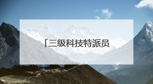 三级科技特派员齐聚咸宁茶园 共探转型升级之路