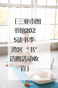 三亚市图书馆2025读书季·湾区“书”适圈活动收官
