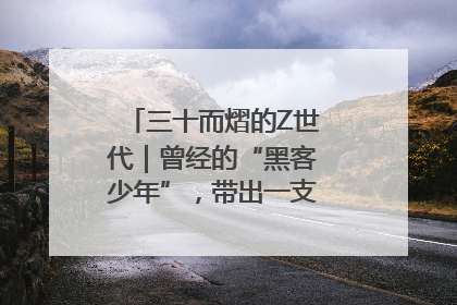 三十而熠的Z世代｜曾经的“黑客少年”，带出一支“网安铁军”！