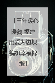 三年暖心援藏 福建用爱为边坝编织幸福锦缎