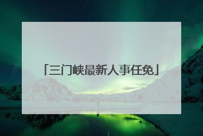 三门峡最新人事任免