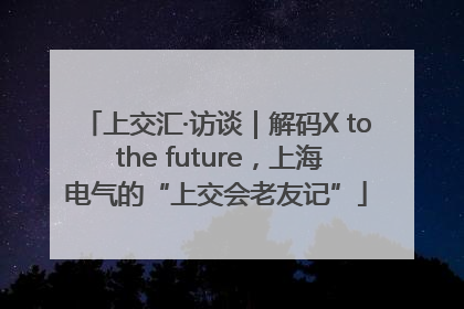 上交汇·访谈｜解码X to the future，上海电气的“上交会老友记”