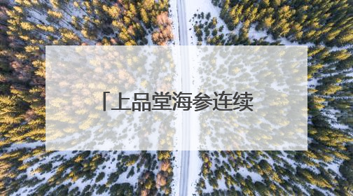 上品堂海参连续19年通过双有机认证 以生态守护铸就品质保障