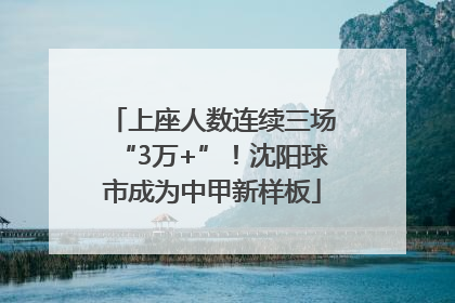 上座人数连续三场“3万+”！沈阳球市成为中甲新样板
