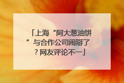 上海“阿大葱油饼”与合作公司闹掰了？网友评论不一