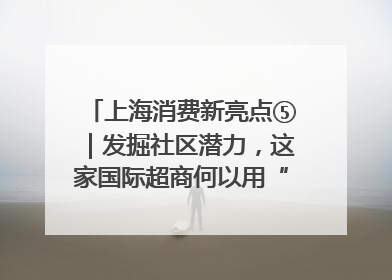 上海消费新亮点⑤|发掘社区潜力,这家国际超商何以用“9.9元系列”撬动本土市场?