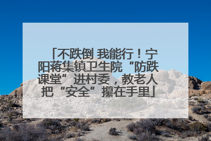不跌倒 我能行！宁阳蒋集镇卫生院“防跌课堂”进村委，教老人把“安全”攥在手里