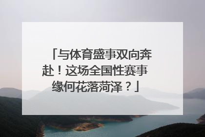 与体育盛事双向奔赴！这场全国性赛事缘何花落菏泽？