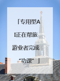 专用型AI正在帮旅游业者完成“功课”