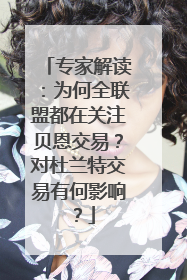专家解读：为何全联盟都在关注贝恩交易？对杜兰特交易有何影响？