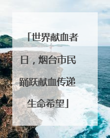 世界献血者日，烟台市民踊跃献血传递生命希望