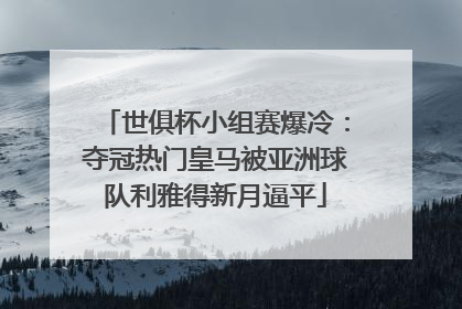 世俱杯小组赛爆冷：夺冠热门皇马被亚洲球队利雅得新月逼平