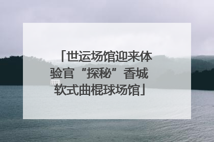 世运场馆迎来体验官“探秘”香城软式曲棍球场馆