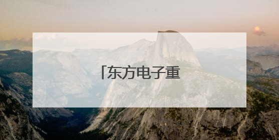 东方电子重要人事调整