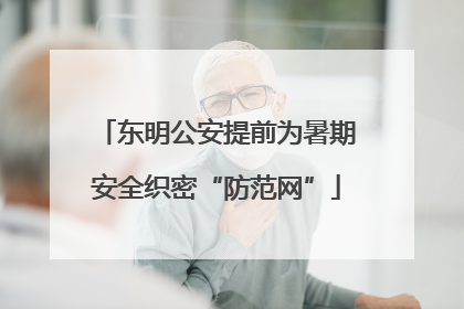 东明公安提前为暑期安全织密“防范网”