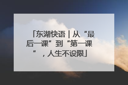 东湖快语｜从“最后一课”到“第一课”，人生不设限