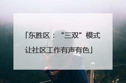 东胜区：“三双”模式让社区工作有声有色