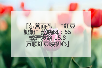 东营面孔丨“红豆奶奶”赵晓凤：55载理发路 15.8万颗红豆映初心