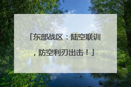 东部战区：陆空联训，防空利刃出击！