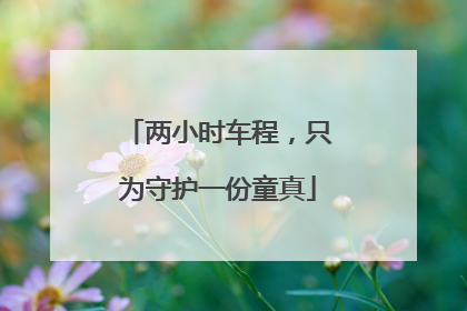 两小时车程，只为守护一份童真