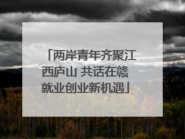 两岸青年齐聚江西庐山 共话在赣就业创业新机遇