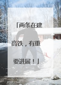 两条在建高铁，有重要进展！