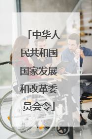 中华人民共和国国家发展和改革委员会令