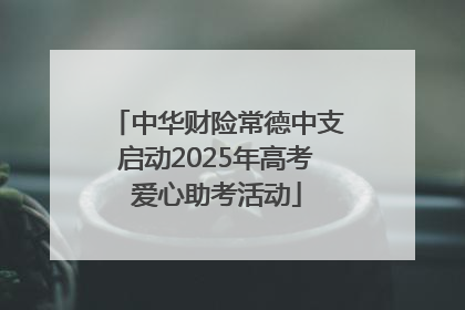 中华财险常德中支启动2025年高考爱心助考活动