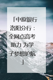 中原银行洛阳分行：全网点高考助力 为学子梦想护航